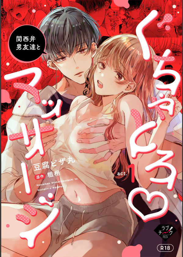 関西弁男友達とぐちゃとろマッサージ act.1【R18版】_1枚目の画像